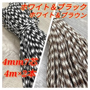 パラコード 7芯 4mm 4m×2本 キャンプ アウトドア 素材 サバゲー おすすめ 人気 格子柄 紐 特注