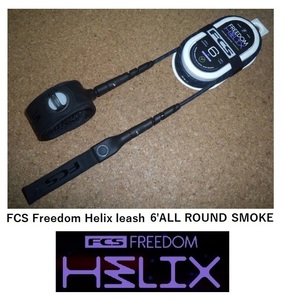 送料無料（一部除く）▲FCS Freedom Helix leash 6' ALL ROUND カラー SMOKE (新品)リーシュコード