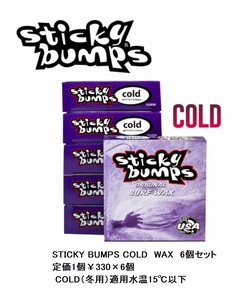 送料無料▲ STICKY BUMPS COLD　WAX　6個セット