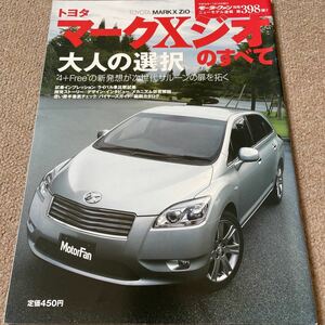 【送料込み】モーターファン別冊 398 トヨタ マーク Xジオのすべて