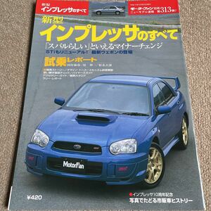 【送料込み】モーターファン別冊 313 スバル インプレッサのすべて