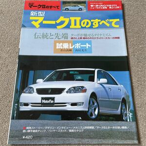 【送料込み】モーターファン別冊 272 トヨタ マークⅡのすべて