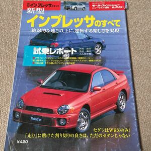 【送料込み】モーターファン別冊 265 スバル インプレッサのすべて