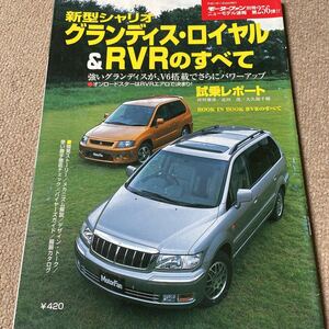 【送料込み】モーターファン別冊 256 三菱 グランディス・ロイヤル&RVRのすべて