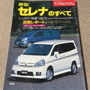 【送料込み】モーターファン別冊 248 日産 セレナのすべて