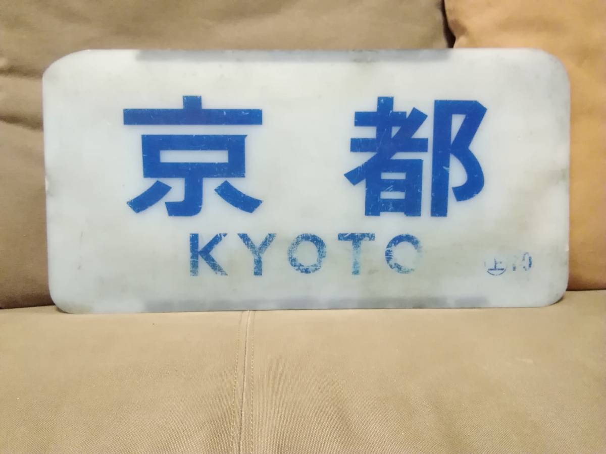 2025年最新】Yahoo!オークション -近鉄 サボの中古品・新品・未 2025年最新】Yahoo!オークション -近鉄 サボの中古品・新品・未