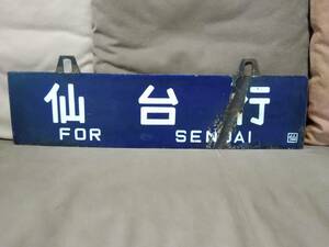  horn low destination board sabot sendai line × one no. line Tohoku book@ line sendai keep dent character Japan country have railroad National Railways old model passenger car s is f42s is f43