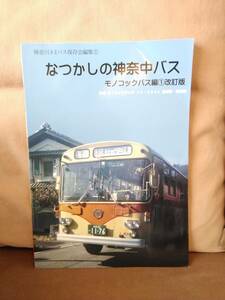 格安 なつかしのバス神奈中バス モノコック編①改訂版　神奈川中央交通 呉羽 ブルドッグ 川重車体 北村製作所 8トラックデッキ CA-204A