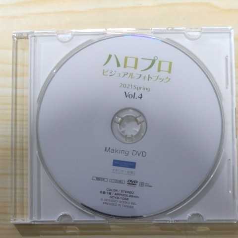 ハロー!プロジェクト ハロプロビジュアルフォトブック 2021 春 Spring Vol4 特典 メイキング DVD 本無し 送料無料 