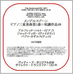 メンデルスゾーン:ピアノ三重奏曲第1番/コルトー、ティボー、カザルス/ダイレクト・トランスファー CD-R