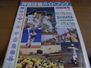 神宮球場ガイドブック1996秋号　大学野球　ヤクルトスワローズ