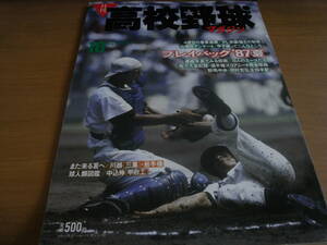  monthly high school baseball magazine 1987 year 10 month number Play back 87 summer / no. 69 times all country high school baseball player right 