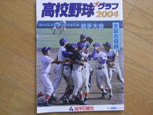 高校野球グラフ2004 第86回全国高校野球選手権岩手大会 全試合収録　岩手日報社