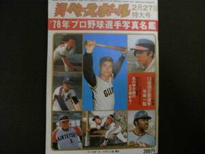週刊ベースボール昭和53年2月27日特大号 '78年プロ野球選手写真名鑑