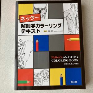 ネッター解剖学カラーリングテキスト/JohnT.Hansen/相磯貞和