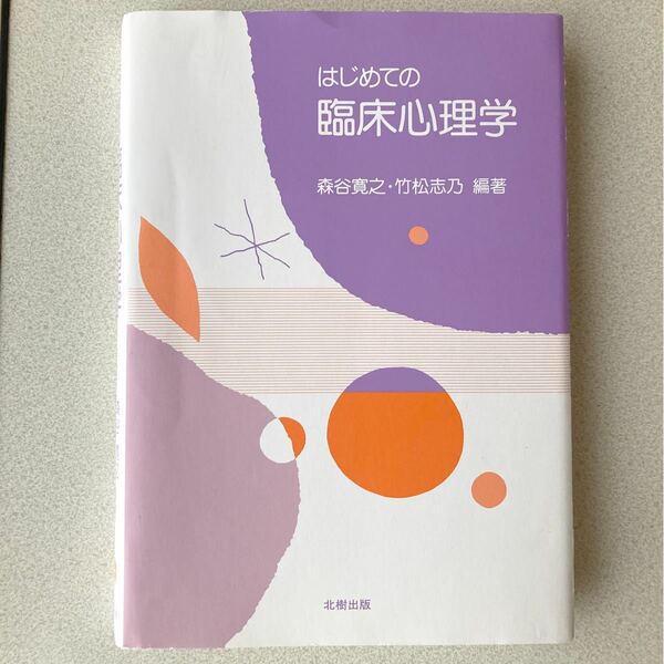 はじめての臨床心理学/森谷寛之/竹松志乃