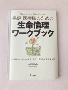 生命倫理ワークブック 本当によいことなのか、もう一度考えてみよう／吉川ひろみ (著者)