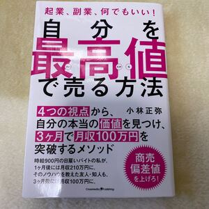 自分を最高値で売る方法