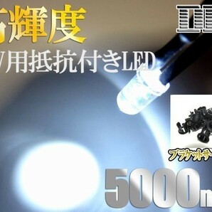 12v用 配線抵抗付き 5mm LED白 5000mcd 30個セット