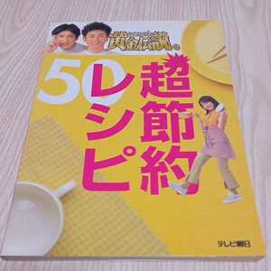 いきなり！黄金伝説。 超節約レシピ50 テレビ朝日