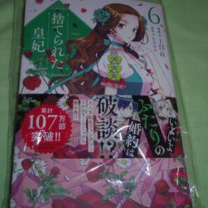 捨てられた皇妃 6巻