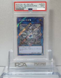 遊戯王 PSA9 完美品 アジア版 EXシークレット エクストラ ドラゴン 神峰之天津 シンポウノアマツオカミ 龍 鑑定品 EP19