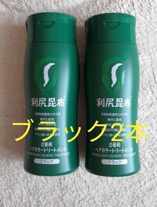 利尻ヘアカラートリートメント 2本