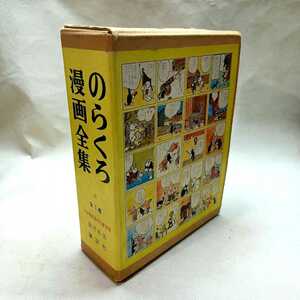 【古本】昭和四十五年発行★のらくろ漫画全集★レトロ アンティーク