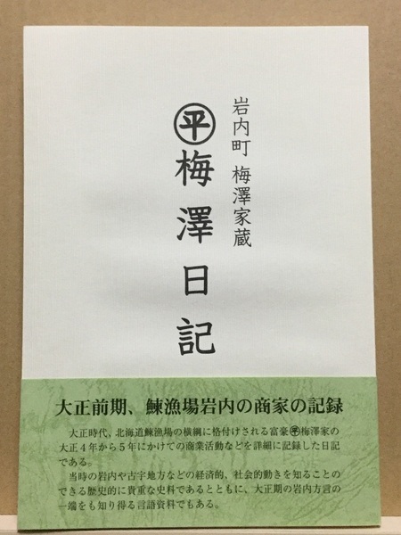【新品・即決!】◆《 岩内町 梅澤家蔵 まるひら 梅澤日記 》坂井弘治・見野久幸 ◆ 岩内郷土館 郷土史 方言 ◯平