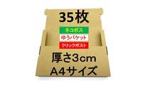 値下中【A4サイズ 厚さ3cm ３５枚】ネコポス対応 規格ダンボール 段ボール 箱 梱包資材 クリックポスト ゆうパケット ゆうメール 定形外_画像1