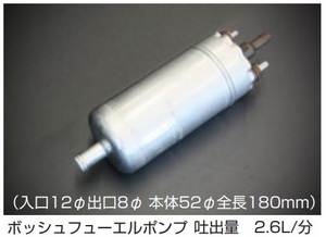 【BOSCH 汎用フューエルポンプ(標準タイプ/2.6L)】インジェクション車両用アウトタンク L型 FJ20 亀有エンジンワークス