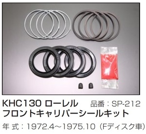 【KHC130 フロントキャリパーシールキット SP-212】1972年4月～1975年10月 Fディスク車 ローレル 亀有エンジンワークス