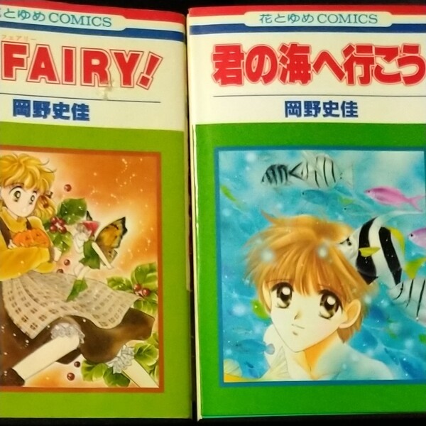 岡野史佳 2冊 君の海へ行こう 1/2FAIRY!