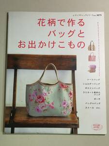 ★☆花柄で作るバッグとお出かけこもの☆★