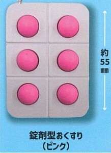 【即決】錠剤型おくすり （ピンク)　ポケットプチプチおくすり ガチャ あそび研究所365