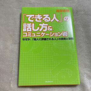 「できる人」の話し方&コミュニケーション術