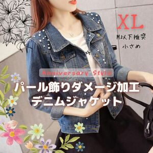 XL 推奨M以下 デニム ジャケット パール付 長袖 Gジャン 秋 l1066 アウター ジージャン JK レディース カジュアル ダメージ加工