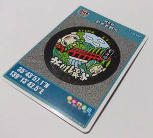 マンホールカード 東京都 あきる野市　瀬音の湯　