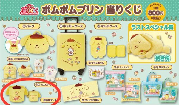 サンリオ 当りくじ ポムポムプリン 収納ケース