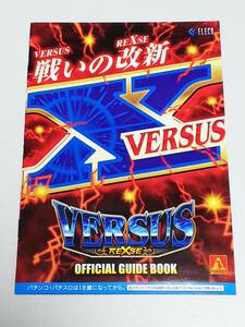 バーサス　リヴァイズ　VERSUS REXSE　パチスロ　ガイドブック　小冊子　遊技カタログ　エレコ　ELECO　新品　未使用　非売品