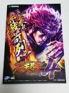 蒼天の拳4　霞拳志郎　小冊子　パチスロ　ガイドブック　遊技カタログ　原哲夫　武論尊　蒼天の拳　堀江信彦　新品　未使用　非売品