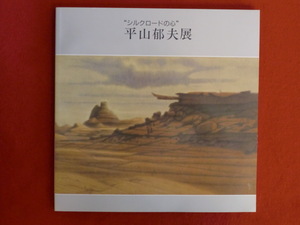 シルクロードの心　平山郁夫展　テレビ朝日事業局事業部