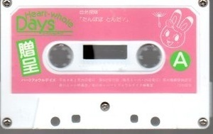  Heart fouru Dayz nature . inspection [.......] cassette tape ))ygc-1154