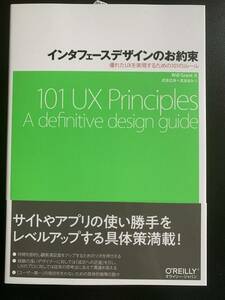 インタフェースデザインのお約束 ―優れたUXを実現するための101のルール