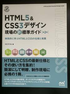 HTML5&CSS3デザイン 現場の新標準ガイド【第2版】 (Compass Booksシリーズ)