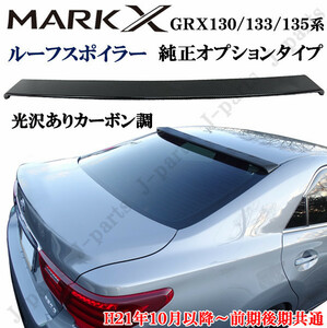マークX GRX 130 133 135系 前期後期共通 オプションタイプ カーボン調 リア ルーフ スポイラー ドレスアップ かんたん貼り付け