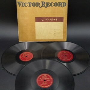 ［60i1028］レコード　VICTOR RECORD 蓄音機　S P盤レコード 　3枚セット　昭和レトロ 　アンティーク 　SPレコード　ビクター　　　
