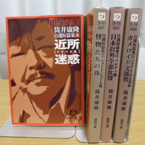 自選短篇集（１～３＆５）筒井康隆著・徳間文庫