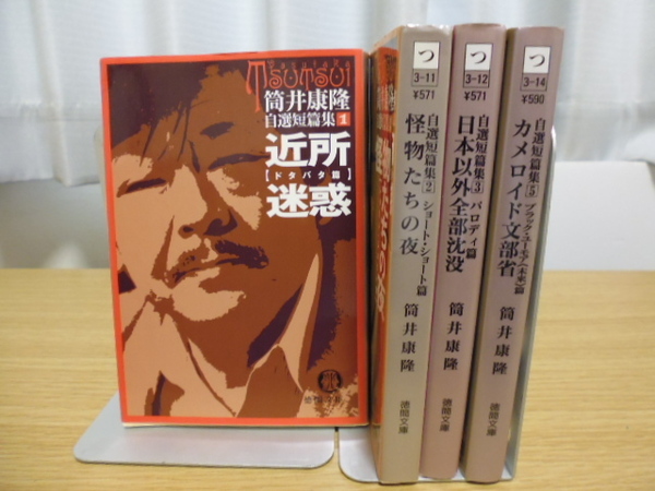 自選短篇集（１～３＆５）筒井康隆著・徳間文庫