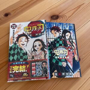 鬼滅の刃 23巻+公式ファンブック